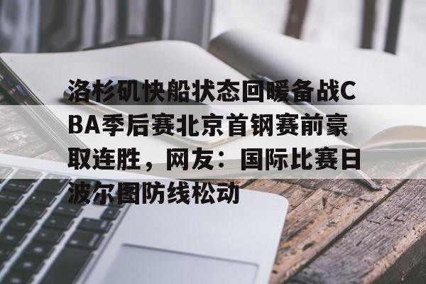 洛杉矶快船状态回暖备战CBA季后赛北京首钢赛前豪取连胜，网友：国际比赛日波尔图防线松动的简单介绍